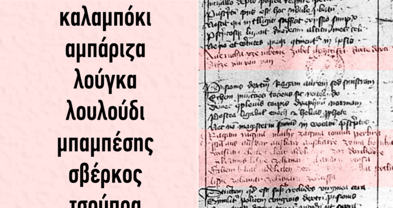 50 ελληνικές λέξεις αλβανικής προέλευσης