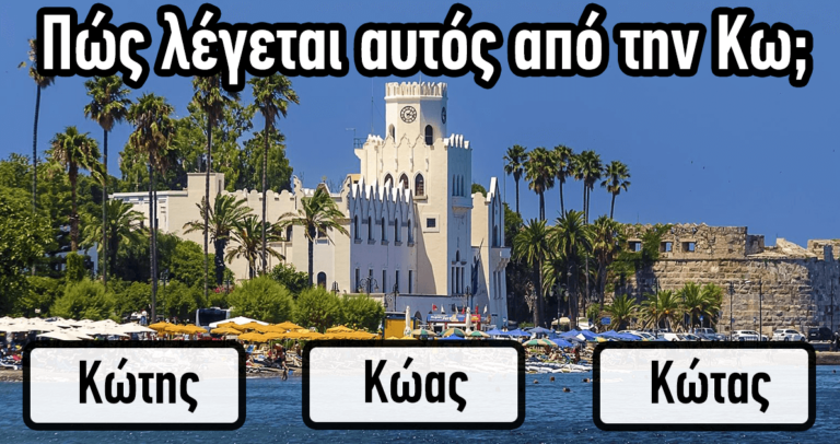 ΤΕΣΤ: Μπορείτε να βρείτε πως λέγονται οι κάτοικοι των παρακάτω πόλεων και χωρών;