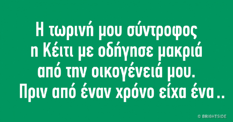 15 υπέροχες ιστορίες που αποδεικνύουν ότι όλοι αργά ή γρήγορα βρίσκουν την ευτυχία στη ζωή τους