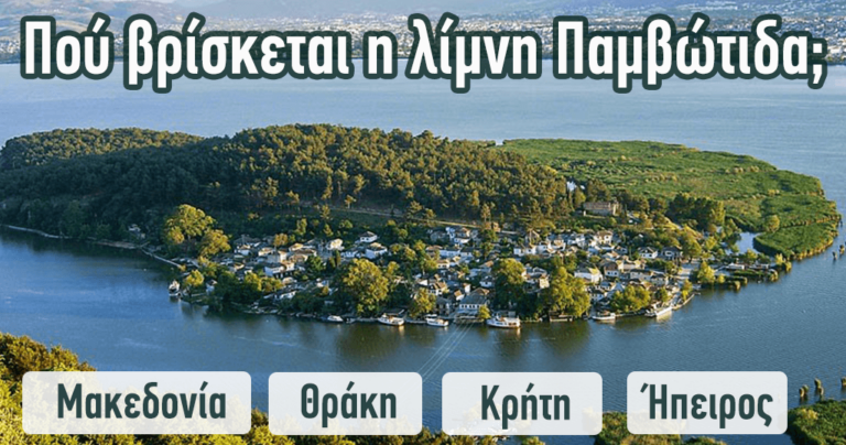 ΤΕΣΤ: Πόσο καλά γνωρίζετε την ελληνική γεωγραφία;