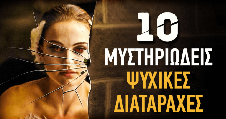 10 μυστηριώδεις ψυχικές ασθένειες που ο εγκέφαλός μας είναι ικανός να εμφανίσει