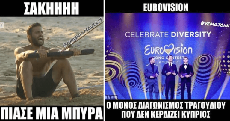 20 αστείες και ελληνικές φωτογραφίες γεμάτες γέλιο και σάτιρα