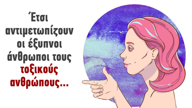 9 τρόποι που αντιμετωπίζουν τους τοξικούς ανθρώπους οι έξυπνοι άνθρωποι