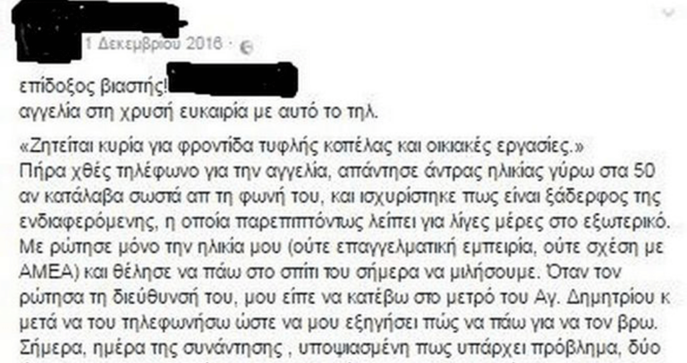 Η ανάρτηση που προειδοποιούσε για επίδοξο βιαστή στη Δάφνη