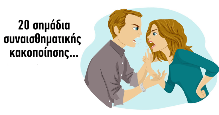 17 σημάδια συναισθηματικής παρενόχλησης σε μια σχέση