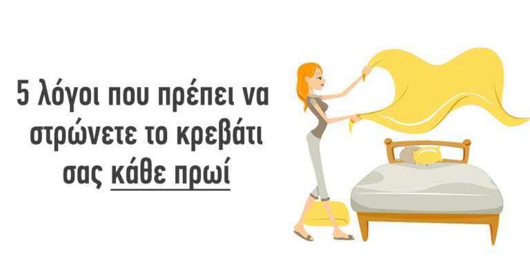 5 λόγοι που πρέπει να στρώνετε το κρεβάτι σας κάθε πρωί