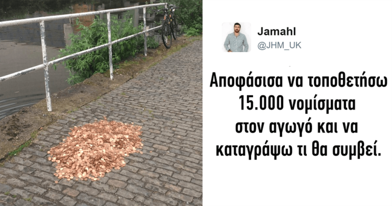Καλλιτέχνης άφησε πολλά νομίσματα στο έδαφος για να δει τι θα κάνουν οι άνθρωποι