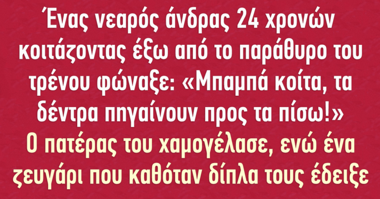 Ένας νεαρός άνδρας κοιτάζοντας έξω από το παράθυρο του τρένου φώναξε