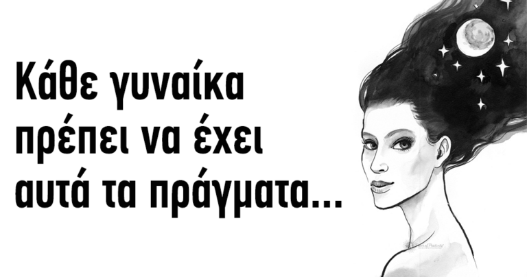 40 πράγματα που κάθε γυναίκα μέχρι τα 40 πρέπει να έχει