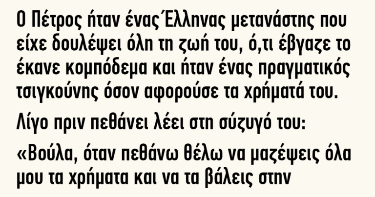 Ο Πέτρος ήταν ένας Έλληνας μετανάστης που είχε δουλέψει όλη τη ζωή του