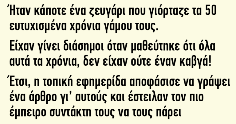 Ήταν ένα ζευγάρι που γιόρταζε τα 50 ευτυχισμένα χρόνια γάμου τους
