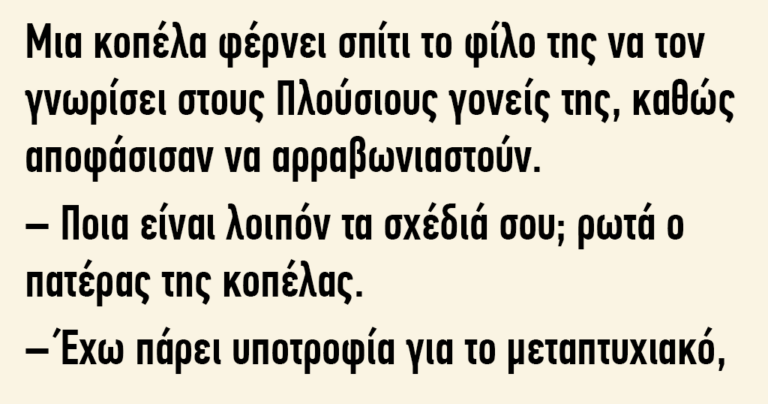 Μια κοπέλα φέρνει σπίτι το φίλο της να τον γνωρίσει στους πλούσιους γονείς της