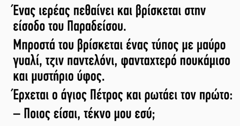Ένας ιερέας πεθαίνει και βρίσκεται στην είσοδο του Παραδείσου