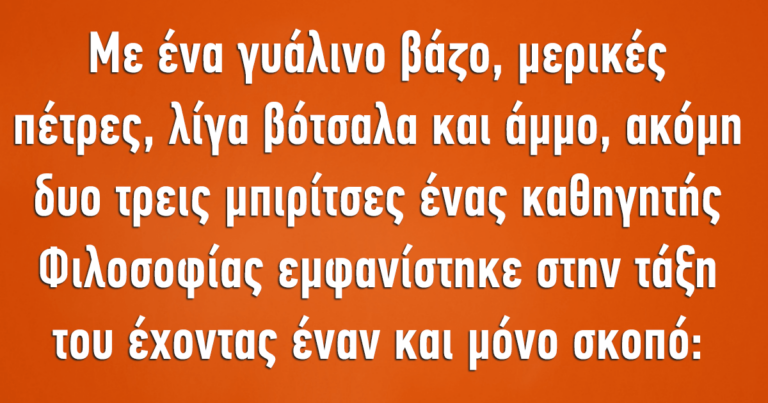 Πάντα υπάρχει χώρος… μια διδακτική ιστορία