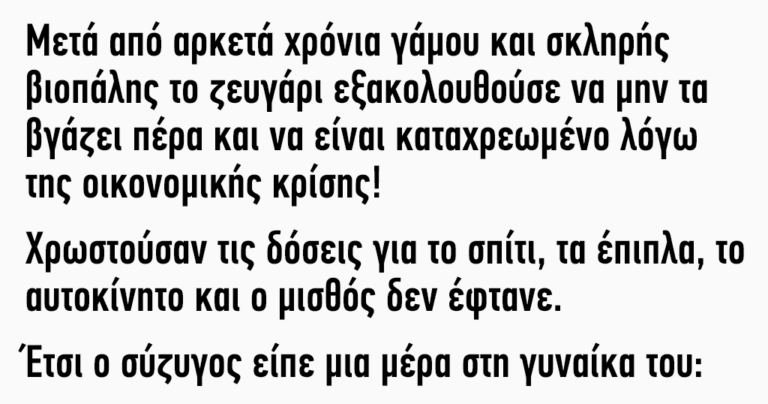 Μετά από αρκετά χρόνια γάμου και σκληρής βιοπάλης ζευγάρι εξακολουθούσε να μην τα βγάζει πέρα
