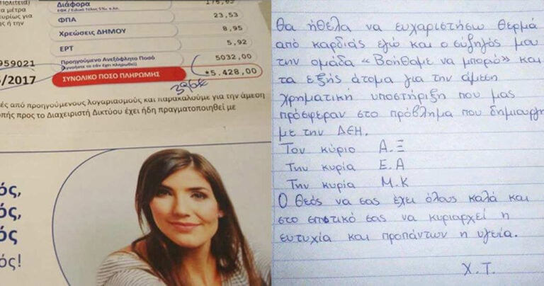 Η ομάδα «Βοήθα με να μπορώ» πλήρωσε λογαριασμό ΔΕΗ φτωχής οικογένειας αξίας 5428 ευρώ