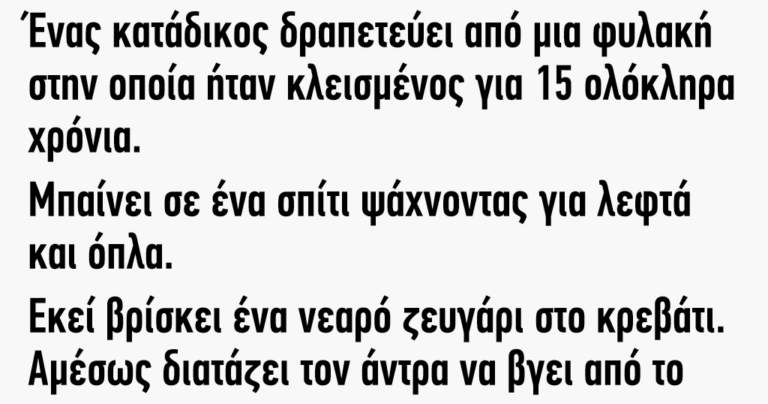 Ένας κατάδικος δραπετεύει από μια φυλακή μετά από 15 χρόνια