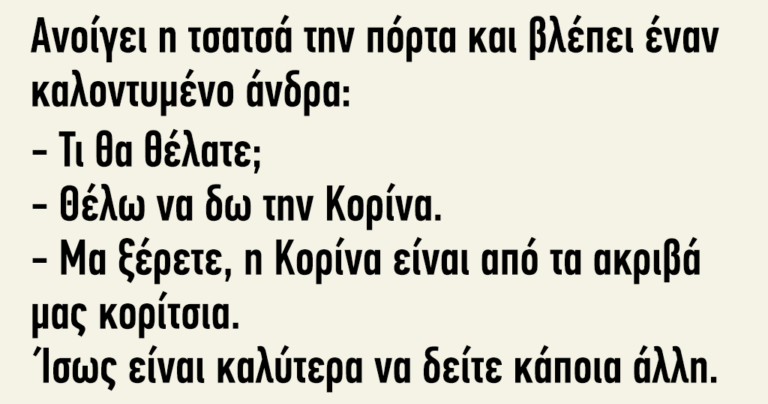Ανοίγει η τσατσά την πόρτα και βλέπει έναν καλοντυμένο άνδρα