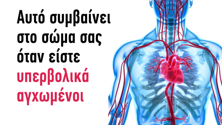 Αυτό συμβαίνει στο σώμα σας όταν είστε υπερβολικά αγχωμένοι