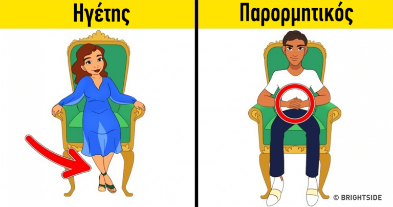 O τρόπος που σας αρέσει να κάθεστε δηλώνει πολλά για τον χαρακτήρα σας