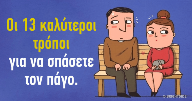13 από τους καλύτερους τρόπους για να σπάσετε τον πάγο με έναν σύντομο διάλογο