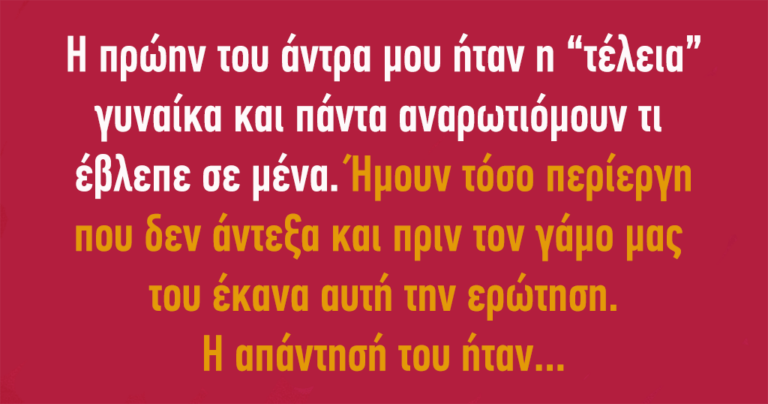 8 απλοί λόγοι που οι άντρες αποφεύγουν τις ιδανικές γυναίκες