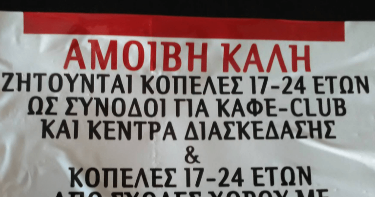 Η αφίσα έξω από ελληνικό σχολείο που έχει προκαλέσει αίσθηση