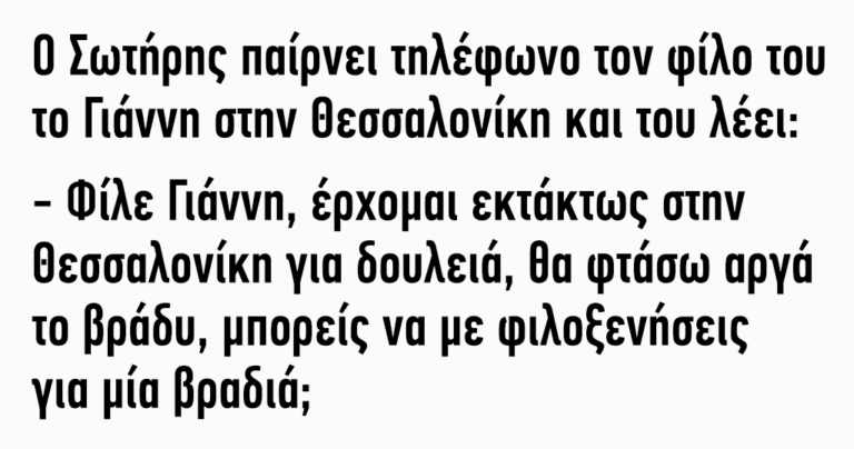 Ο Σωτήρης παίρνει τηλέφωνο τον φίλο του το Γιάννη στην Θεσσαλονίκη