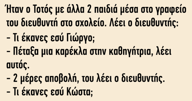 Ήταν ο Τοτός με άλλα 2 παιδιά μέσα στο γραφείο του διευθυντή