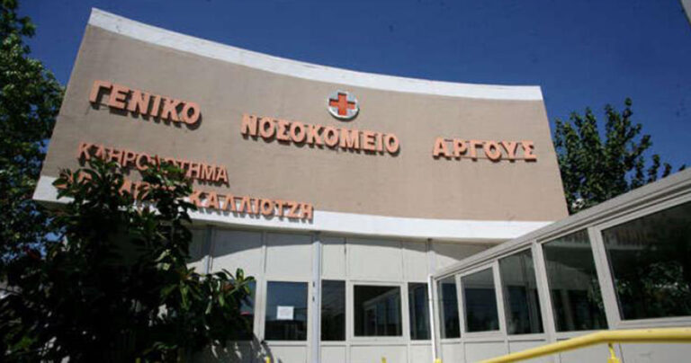Νοσοκομείο στο Άργος «εξαφάνισε» ασθενή για να κρύψει θανάσιμο ιατρικό λάθος