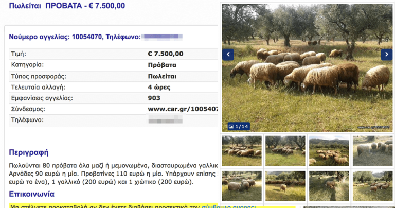 Ελληνική σελίδα αγγελιών αυτοκινήτων πουλάει και ζώα