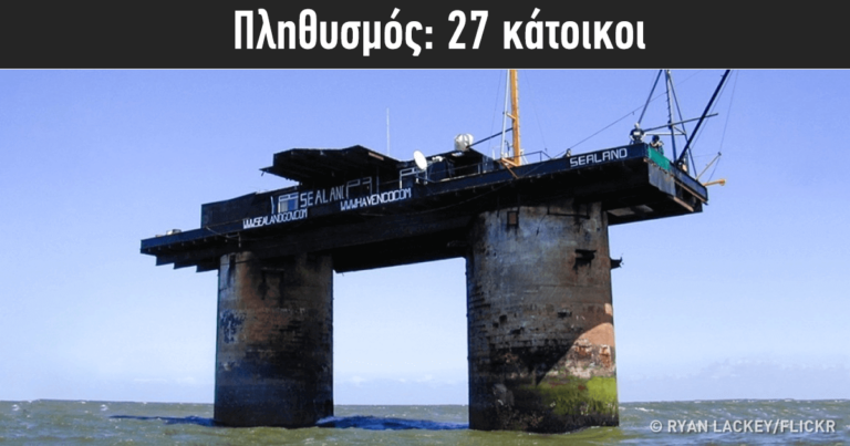 10 μικροσκοπικές χώρες που δεν γνωρίζατε την ύπαρξη τους