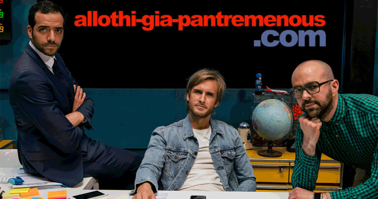 Άλλοθι για παντρεμένους.com: Η απόλυτη κωμωδία του φετινού καλοκαιριού!