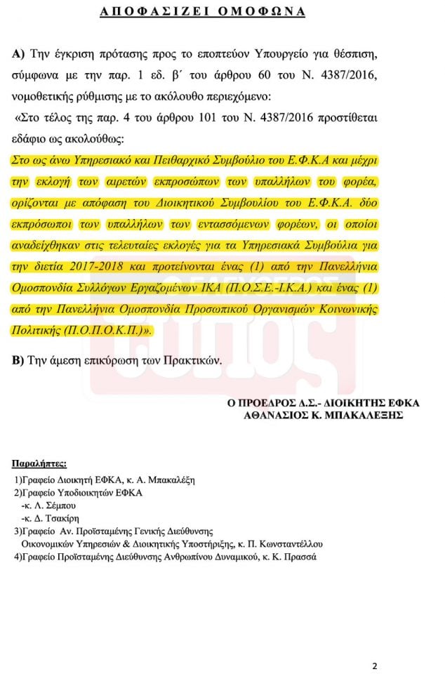 efka-epidoma02 Αποκάλυψη «Ε.Τ.»: Έκλεβαν τον ΕΦΚΑ και τους επιβράβευσαν με επίδομα θέσης!