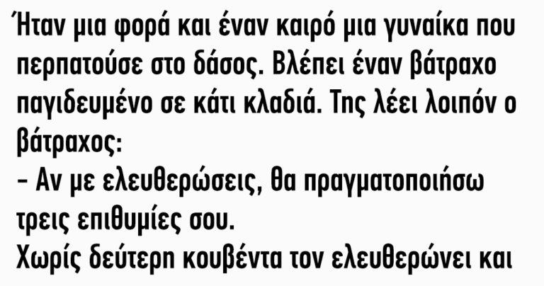 Ήταν μια φορά και έναν καιρό μια γυναίκα που περπατούσε στο δάσος