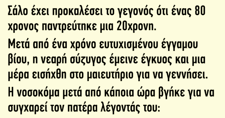 Ένας 80χρονος παντρεύτηκε μια 20χρονη και μετά από ένα χρόνο μένει έγκυος