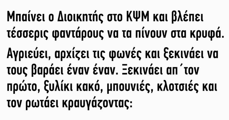 Μπαίνει ο Διοικητής στο ΚΨΜ και βλέπει τέσσερις φαντάρους