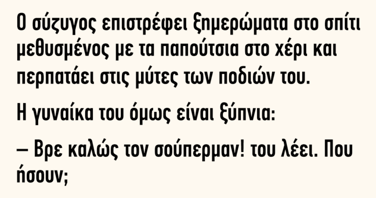 Ο σύζυγος επιστρέφει ξημερώματα στο σπίτι μεθυσμένος