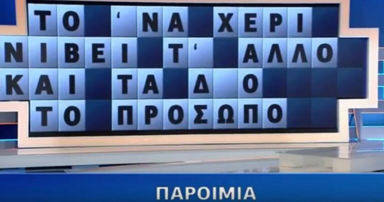 Τροχός της τύχης: Του έλειπε μόνο ένα γράμμα και δεν βρήκε την παροιμία