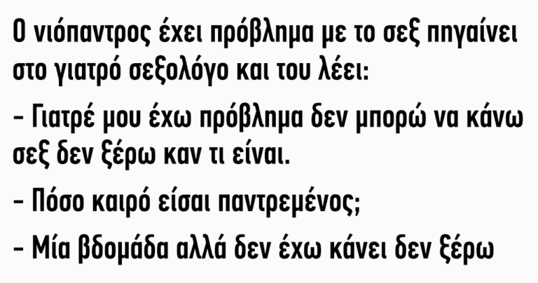 Ο νιόπαντρος έχει πρόβλημα και πηγαίνει στο γιατρό σεξολόγο