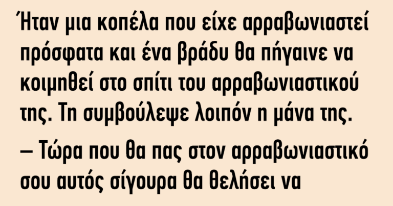Ήταν μια κοπέλα που είχε αρραβωνιαστεί πρόσφατα