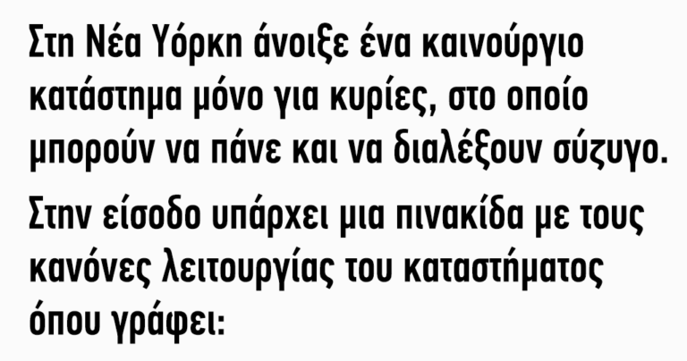Στη Νέα Υόρκη άνοιξε ένα καινούργιο κατάστημα μόνο για κυρίες