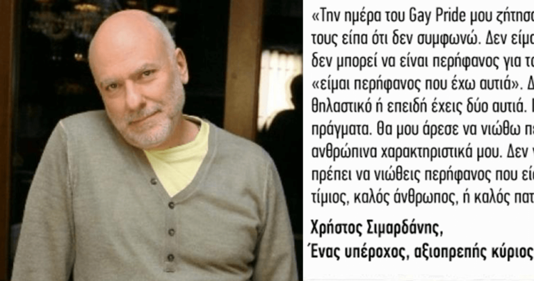 Ας θυμηθούμε τα λόγια του Χρήστου Σιμαρδάνη για τα φεστιβάλ υπερηφάνειας