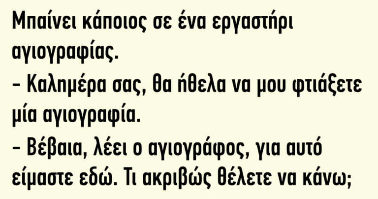 Μπαίνει κάποιος σε ένα εργαστήρι αγιογραφίας