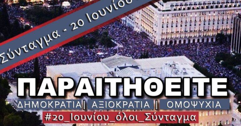 Σήμερα η συγκέντρωση των «Παραιτηθείτε» στο Σύνταγμα