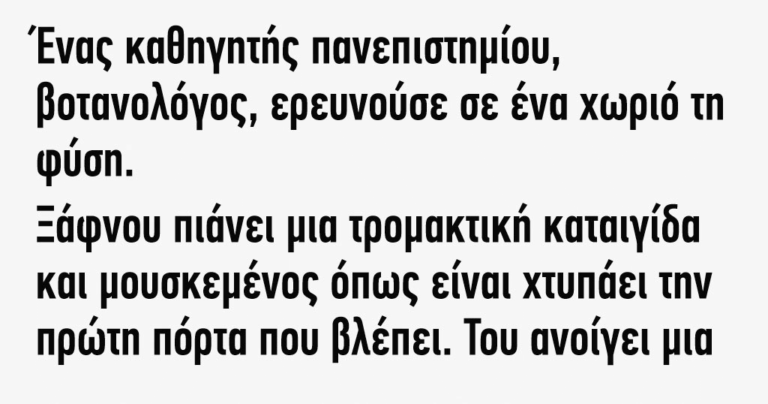 Ένας καθηγητής πανεπιστημίου βοτανολόγος ερευνούσε σε ένα χωριό τη φύση