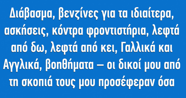 18.475 μόρια – Αυτός ήταν ο μαγικός αριθμός μου