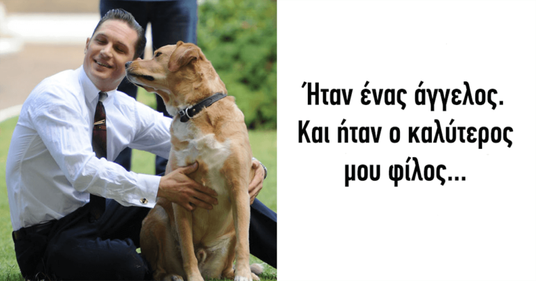 Ο Τομ Χάρντι αποχαιρετά τον σκύλο του με ένα πολύ συγκινητικό γράμμα