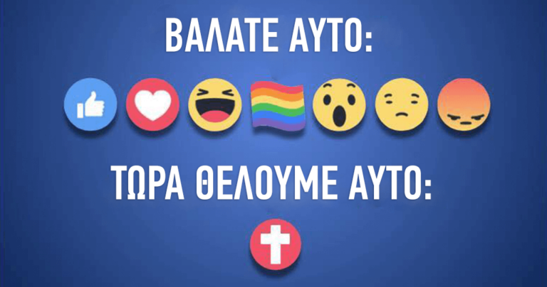 Χριστιανοί ζητούν από το Facebook να προσθέσει στις αντιδράσεις το σταυρό