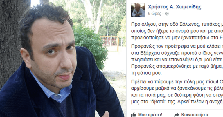 «Τυπάκος με προειδοποίησε να μη ξαναπατήσω στα Εξάρχεια του είπα να μού κλασ… τα αρχ…»